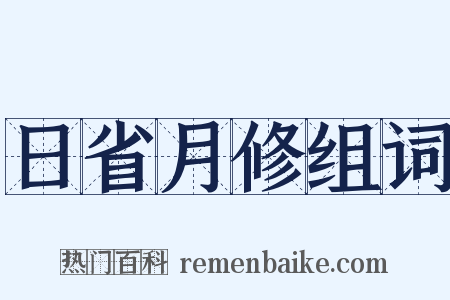 日省月修组词是什么意思的图片